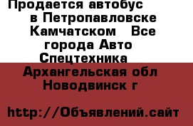 Продается автобус Daewoo в Петропавловске-Камчатском - Все города Авто » Спецтехника   . Архангельская обл.,Новодвинск г.